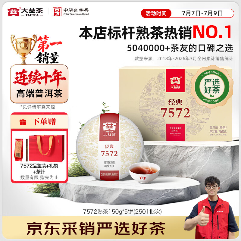 大益茶叶 普洱茶熟茶 7572经典标杆茶 茶叶自饮 口粮熟茶 整盒装150g*5饼（2501批次）