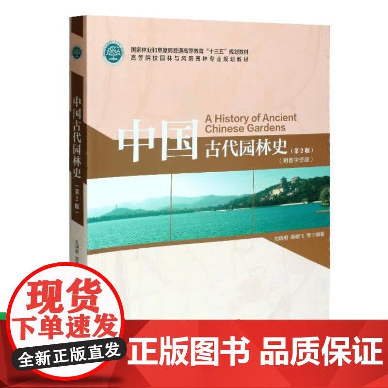 中国古代园林史 第2版 刘晓明 薛晓飞 9950 国家林业和草原局十三五规划教材 高等院校 刘晓明,