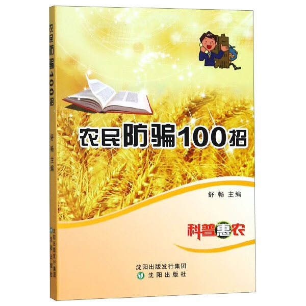 农民防骗100招