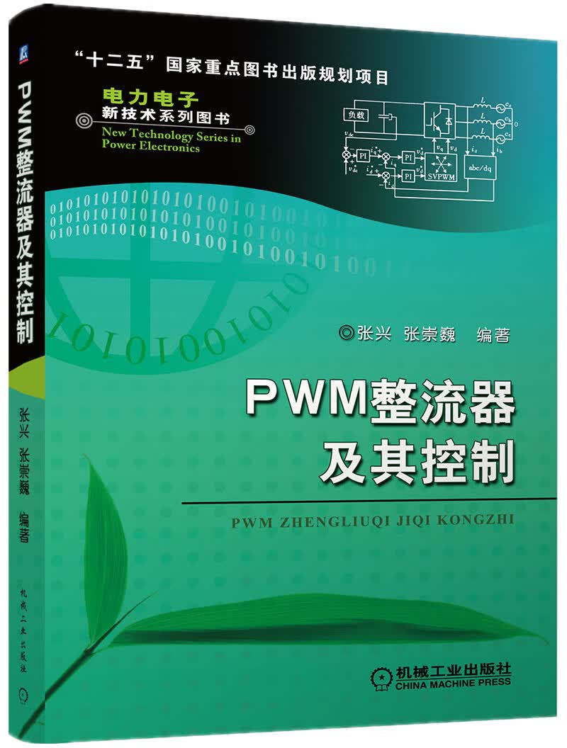 PWM整流器及其控制