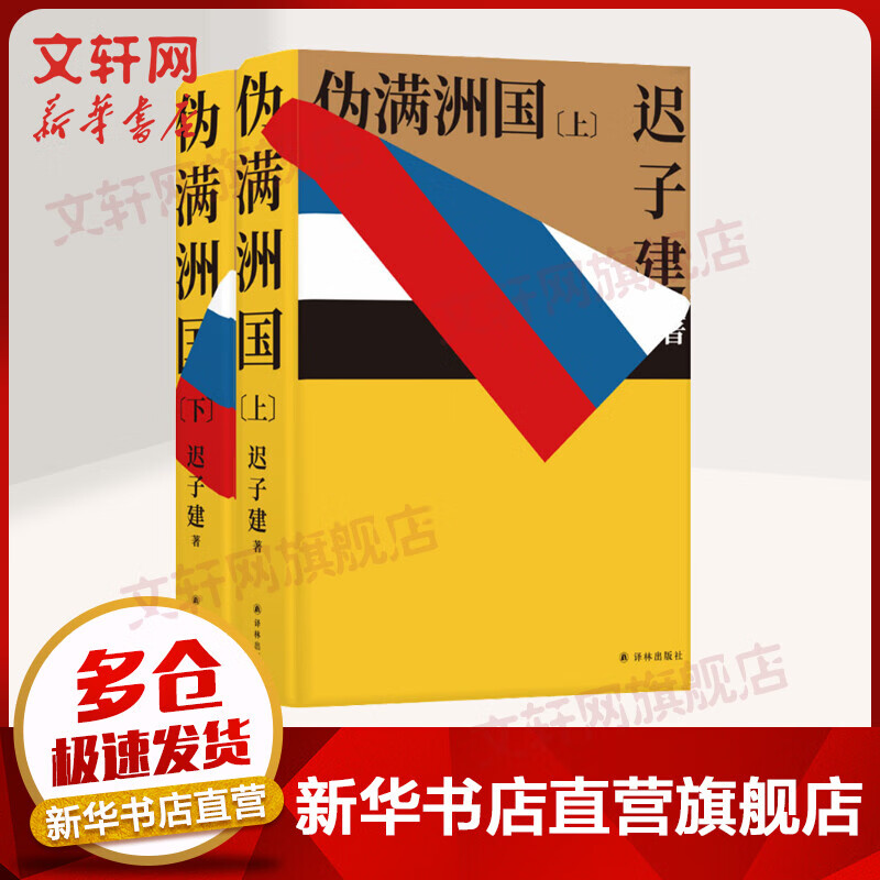 伪满洲国（套装上下2册） 迟子建著 精装茅盾文学奖作家 重述伪满洲国历史的扛鼎之作 民国 历史 中国史