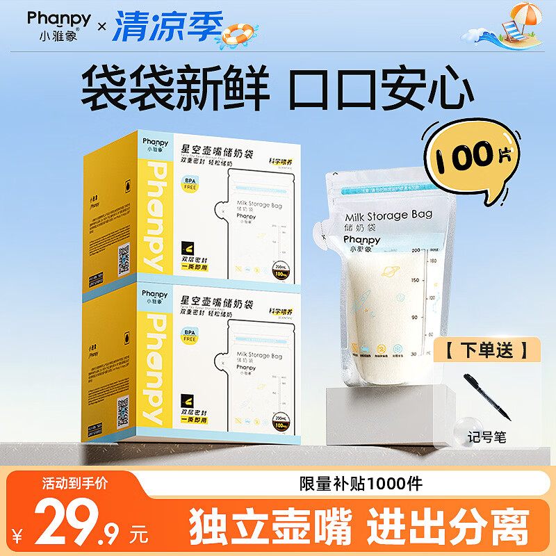 小雅象一次性储奶袋母乳储存袋保鲜袋小容量奶水存奶袋 200ml*100片