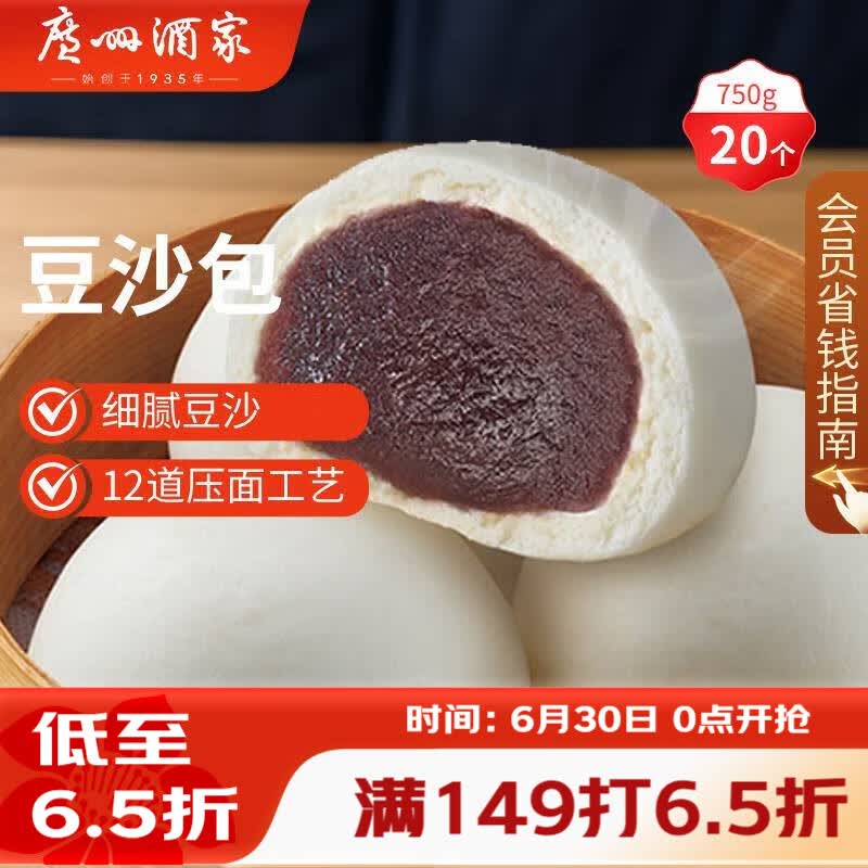 广州酒家豆沙包750g 20个 早餐半成品早茶点心包子速食面点生鲜面点小笼包