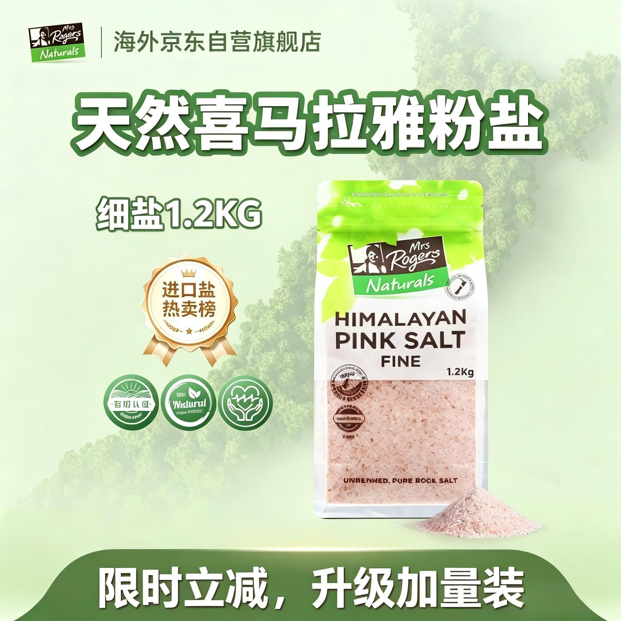 Mrs Rogers新西兰进口喜马拉雅粉盐玫瑰盐无碘盐细盐1.2kg京东自营