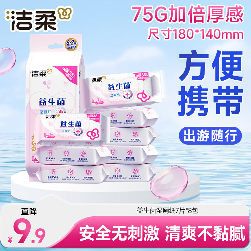 洁柔湿厕纸便携装益生菌7片*8包超迷你洁厕湿纸巾厕纸湿巾新老包装