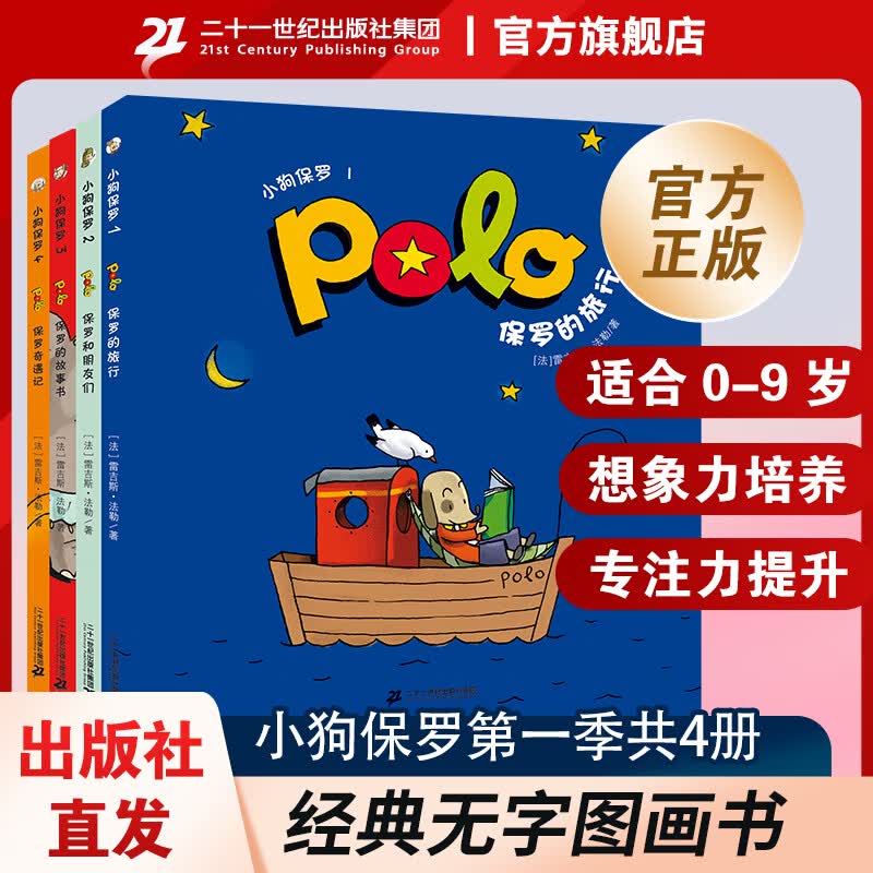 小狗保罗绘本系列全8册第一季 第二季 3-6岁绘本图画书 周岁宝宝早教图书亲子阅读读物故事书一二年级情绪管理情商培养 小狗保罗漫画书 二十一世纪出版社 小狗保罗第一季 共4册