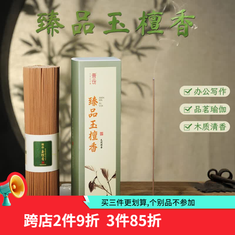 普云 沉香檀香花香线香桂花茉莉玫瑰艾草薰衣草香茅家用室内熏香香薫 臻品玉檀香喝茶瑜伽约450支/ 200g