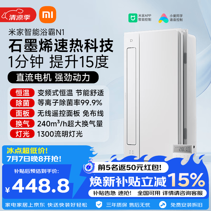 米家智能浴霸变频恒温系列石墨烯速热智能除菌暖风排气N1