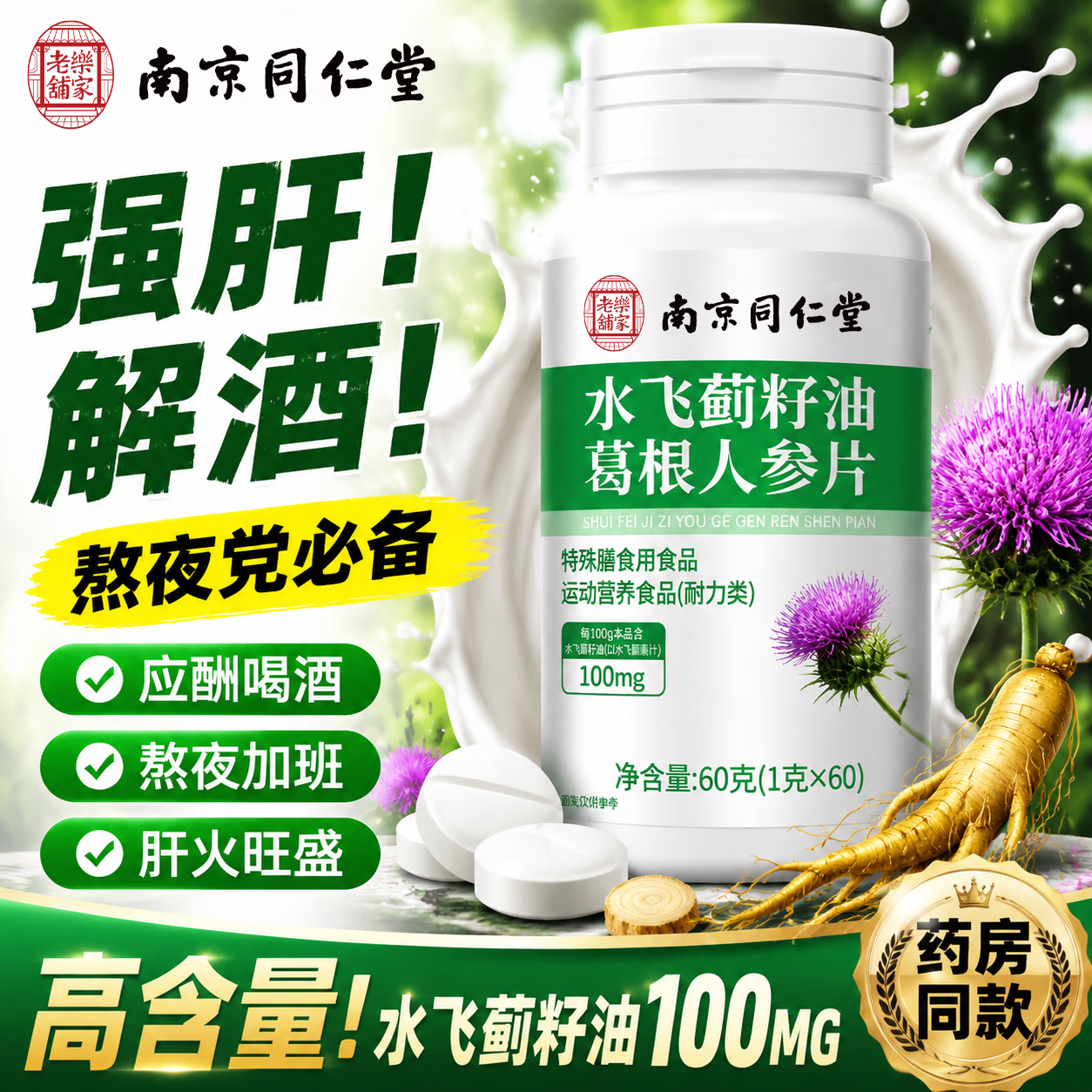 南京同仁堂水飞蓟籽油人参片60片护肝片奶蓟草熬夜加班喝酒应酬养肝转氨酶高