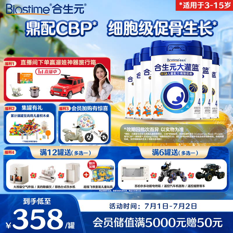 合生元（BIOSTIME）大灌篮高钙/DHA/赖氨酸/CBP儿童学生成长奶粉(3-15岁)800g*6罐
