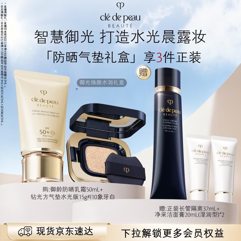 肌肤之钥（CPB）御光水润礼盒御龄防晒50mL+水光方气垫15g#I10象牙白生日礼物