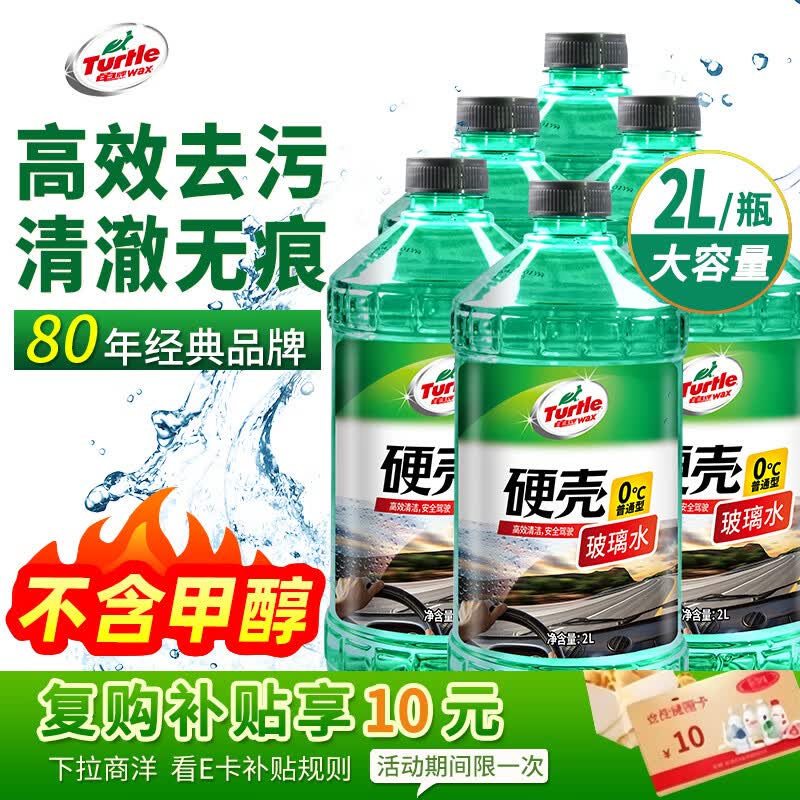 龟牌（Turtle Wax）硬壳玻璃水0度汽车强力去污去油膜除虫胶鸟粪雨刮水专用2L*6瓶