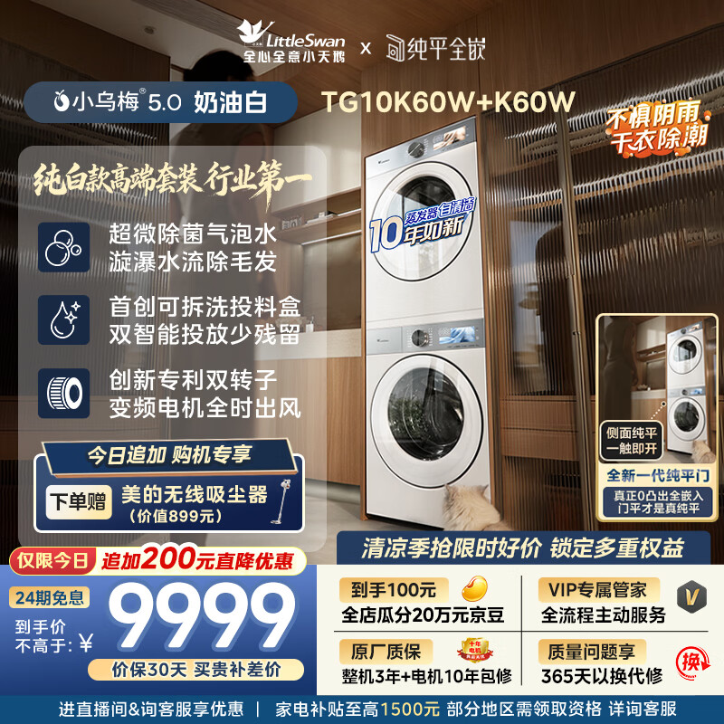 小天鹅（LittleSwan）小乌梅5.0奶油白 洗烘套装 10KG滚筒洗衣机全自动+双转子变频热泵式烘干机家用 TG10K60W+10K60W