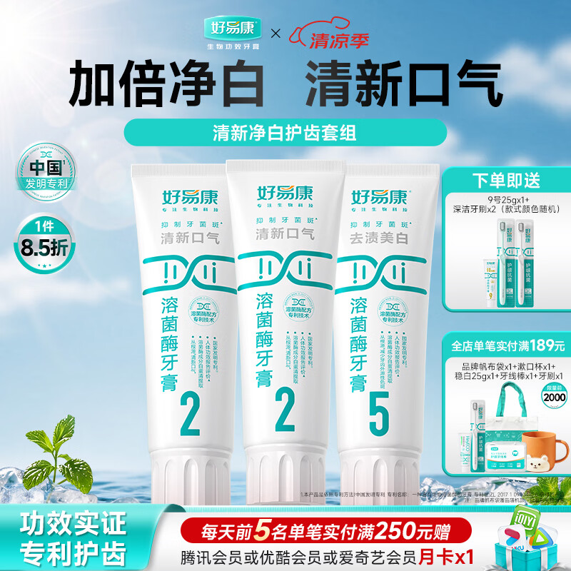 好易康溶菌酶牙膏 清新口气减轻口腔异味  清新净白套装【100g*3】