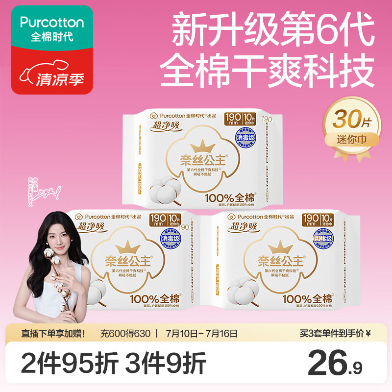 全棉时代奈丝公主消毒级超净吸纯棉姨妈巾迷你巾3包（190*30p）