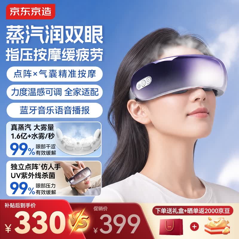 京东京造智能雾化眼部按摩仪E9 【当/次日达】点振按摩器蒸汽眼罩热敷护眼仪成人生日礼物送长辈实用男女