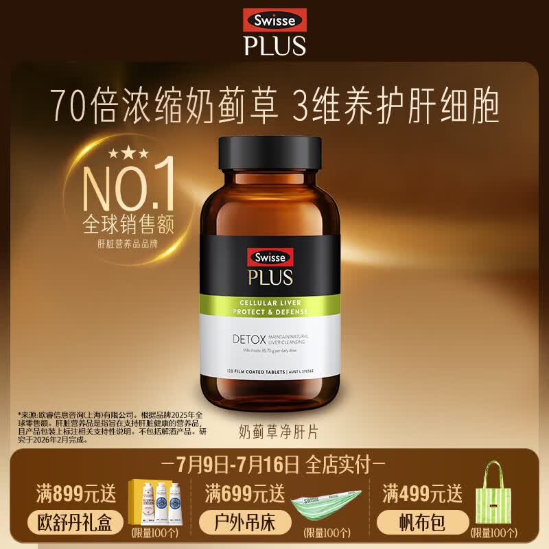 Swisse斯维诗 PLUS护肝净肝片 70倍浓缩奶蓟草 含姜黄洋蓟甘草120片/瓶 【70倍浓缩】净化片 1瓶