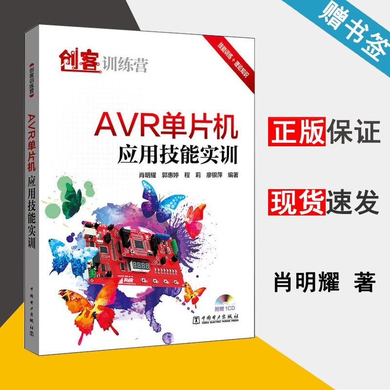创客训练营 AVR单片机应用技能实训 肖明耀 中国电力出版社