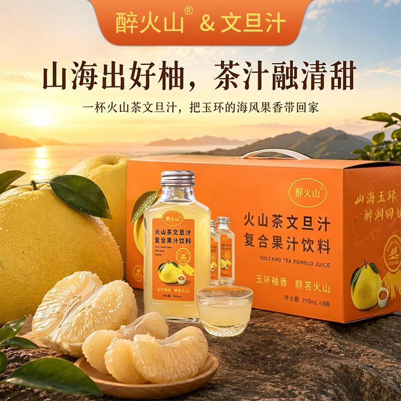 醉火山火山茶文旦汁饮料柚子汁清爽无负担8瓶*298ml 火山茶文旦汁饮料清爽无负担8瓶*298ml