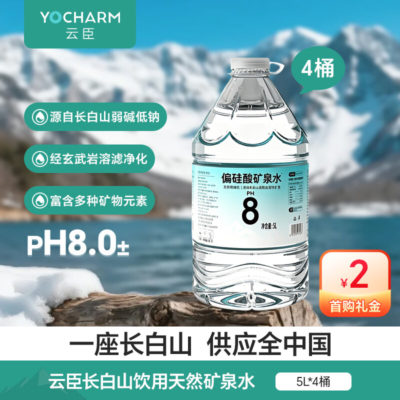 云臣（Yocharm）长白山天然矿泉水5L*4桶天然偏硅酸弱碱饮用泡茶露营清冽甘甜中秋