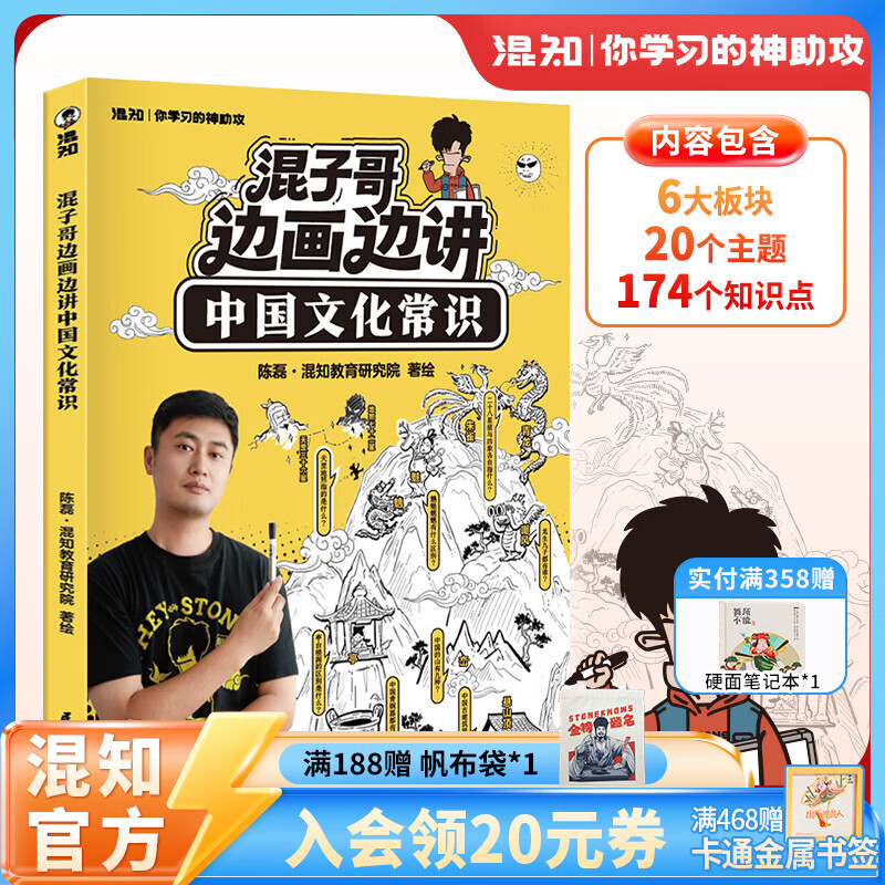混知首发【限量徽章】混知漫画混子哥边画边讲中国文化常识混子哥边画边讲中国文化常识陈磊趣味科普半小时漫画中国史中小学生课外必读国学启蒙必备儿童漫画科普书 【赠徽章】-混子哥边画边讲中国文化常识