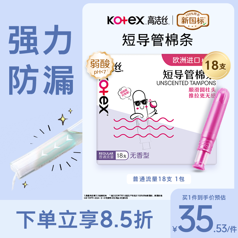 高洁丝口袋导管卫生棉条易推普通流量18支纤细棉芯导管京东自营官方旗舰