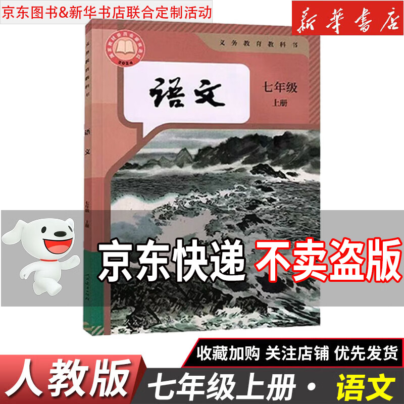 【新华书店】正版2026适用初中7七年级全套课本七年级上册语文数学英语道德历史生物地理书人教版课本教材教科书初一1上册全套7本 【单本】七年级上册语文人教