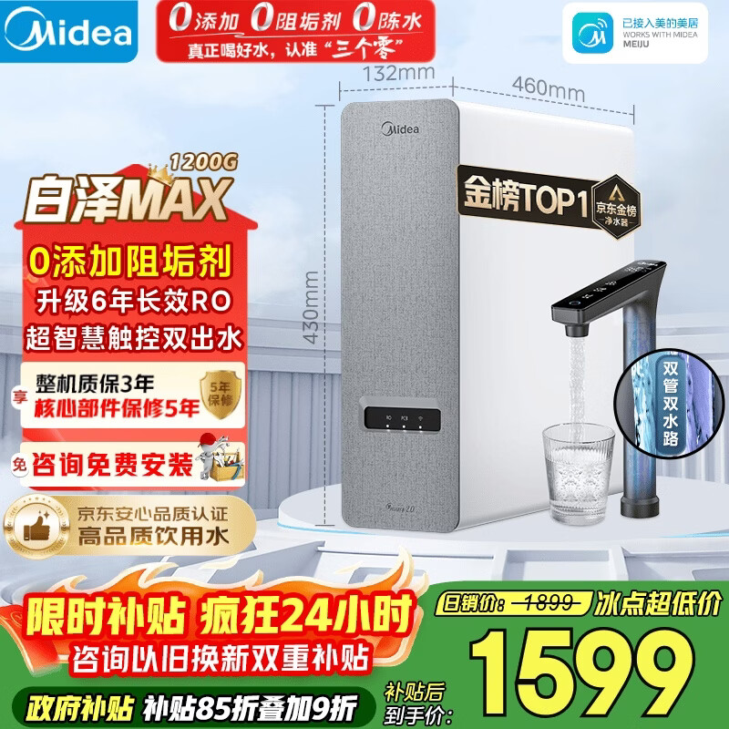 美的（Midea）净水器【金榜TOP1 白泽Max 1200G】0阻垢剂 6年长效RO反渗透 家用厨房专用台下用直饮过滤净水机
