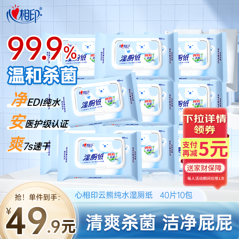 心相印湿厕纸 云熊系列40片*10包 蕴含植萃精华可杀菌湿纸巾  家庭装