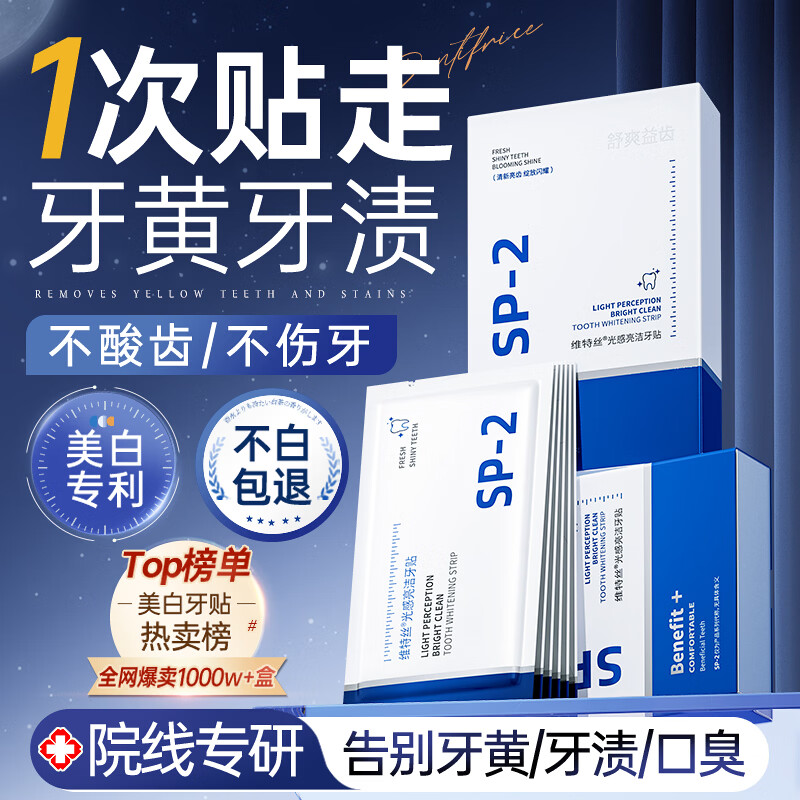 维特丝美亮白牙贴炫白牙齿去黄去渍清新口气口腔异味温和不酸牙磨牙贴片