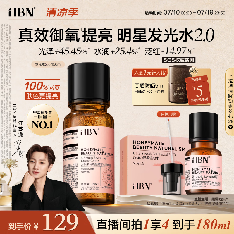 HBN发光水150ml2.0熊果苷焕提亮补水爽肤水保湿精华水生日礼物