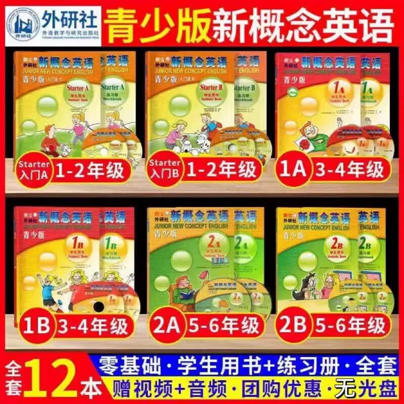 【当天现发 官方正版】新概念英语青少版入门级AB 1A1B 2A2B小学生用书英语自学入门 幼儿英语青少年小学生入门 零基础入门 适用於一至六年级 青少版入门AB1A1B2A2B教材+练习册(12本