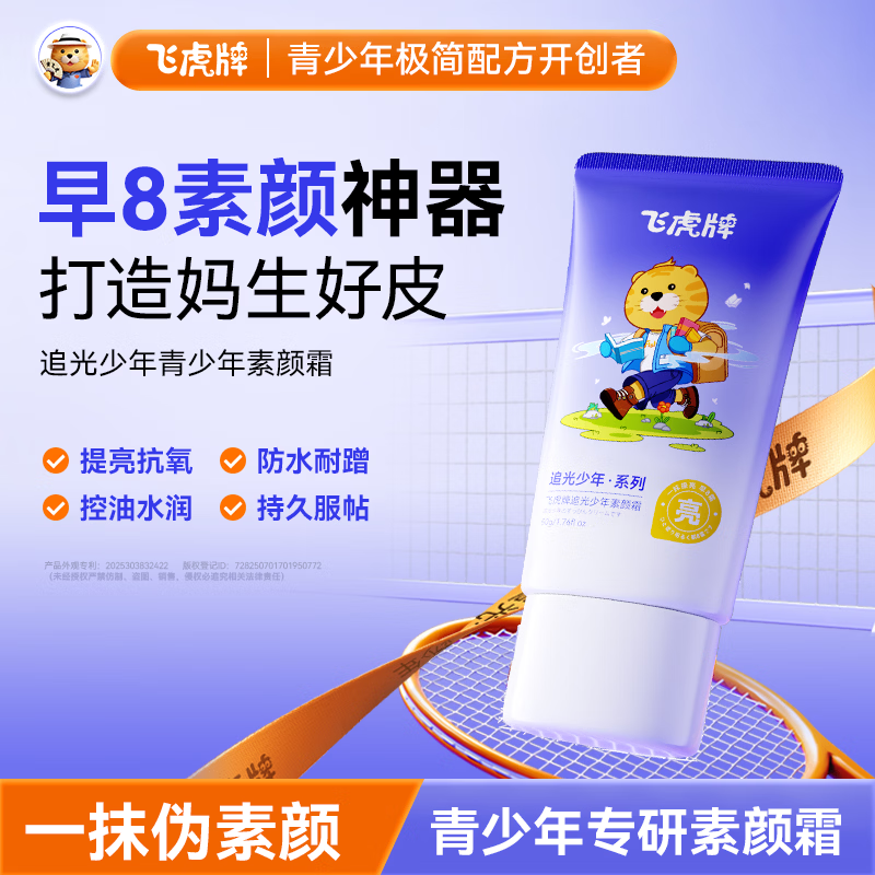 飞虎牌青少年素颜霜不假白儿童学生演出遮瑕膏粉底液提亮肤色（亮白色）