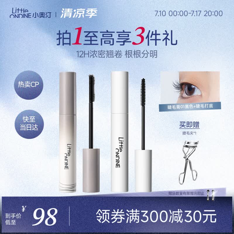 小奥汀（littleondine）眼妆套组睫毛膏01黑色+睫毛打底01黑色 自然卷翘纤长持久不易晕染