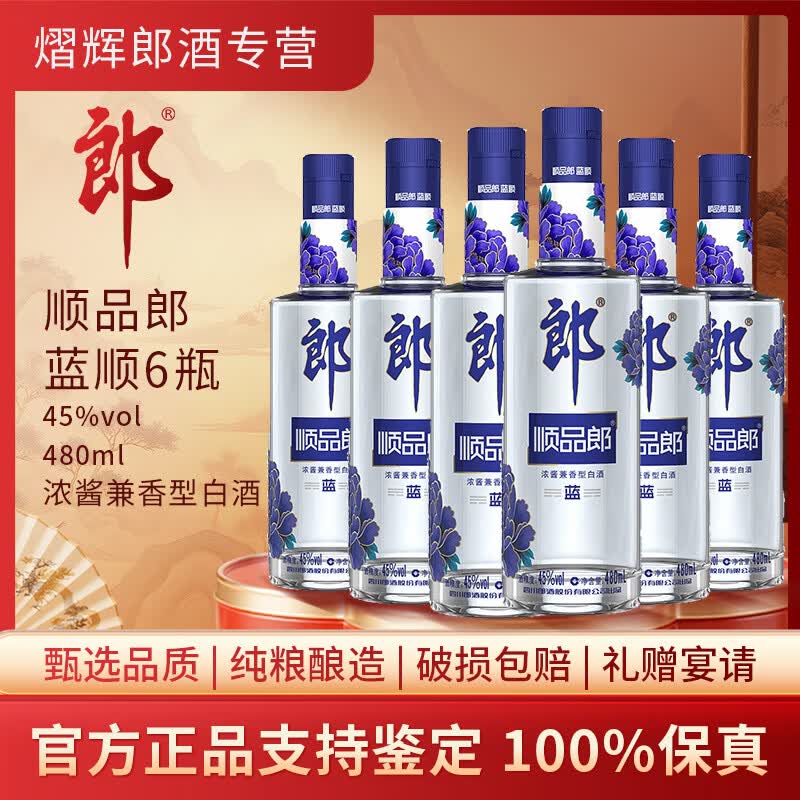 郎酒顺品郎蓝顺45度480ml*6瓶 279元，郎酒顺品郎45度480ml*6瓶 189元 - 86线报