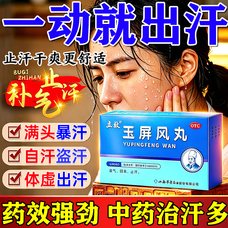 [立效]玉屏风丸 6g*6袋 3盒装 止汗药一动就出汗满头大汗多自汗出汗多补气止汗药一动就像洗澡体虚自汗盗汗吃特什么药效 6天量