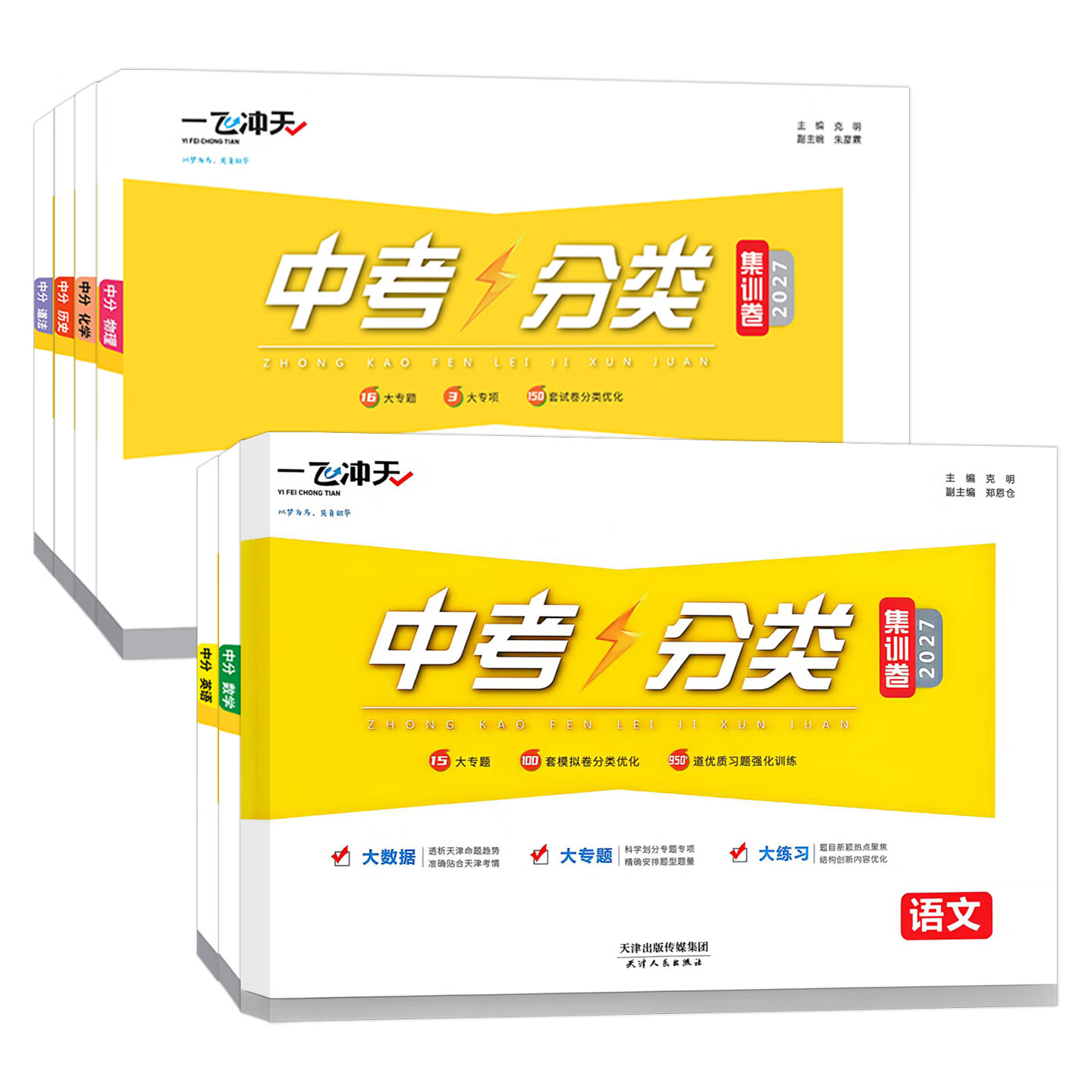 【新华书店正版 极速发货】2027一飞冲天中考模拟试题汇编真题卷全套 一飞冲天2027天津中考 中考分类集训卷 中考专项总复习 天津历年真题试卷初三九年级 27版-中考分类卷-历史+政治