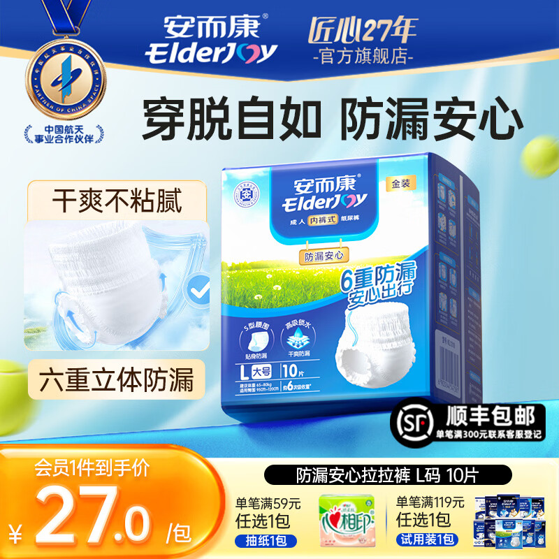 安而康(Elderjoy)防漏安心成人拉拉裤 男女通用安尔康老人尿不湿尿裤 【腰围68-127cm】防漏安心 L码 10片 /包 京东折扣/优惠券