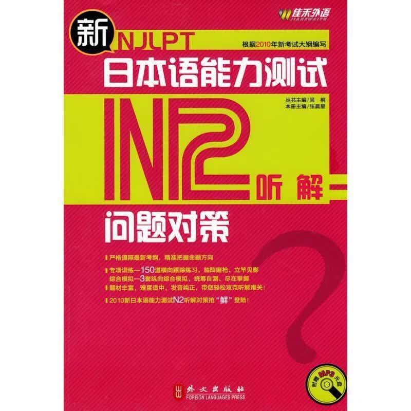 新日本语能力测试问题对策N2听解