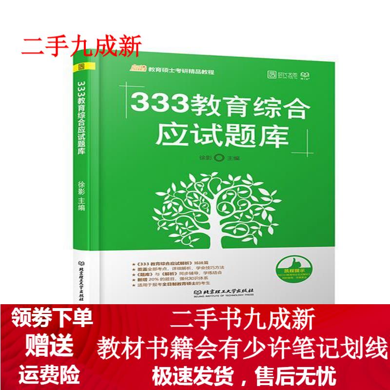 333教育综合应试题库 徐影 97875