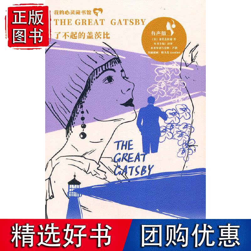 我的心灵藏书馆 了不起的盖茨比 英文注释有声版