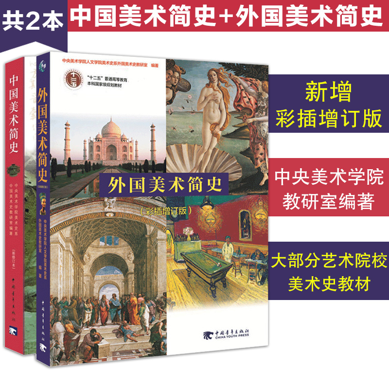 中国美术简史 新修订本+外国美术简史 彩