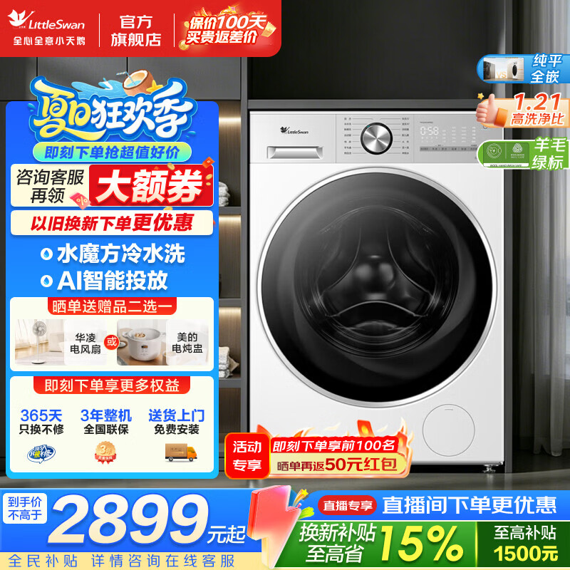 小天鹅（LittleSwan）滚筒洗衣机小乌梅3.0轻享版 12KG大容量家用全自动变频滚筒洗衣机 1.21搞洗净比 AI智能投放 滚筒单洗 水魔方冷水洗 羊毛绿标认证 VE10PRO