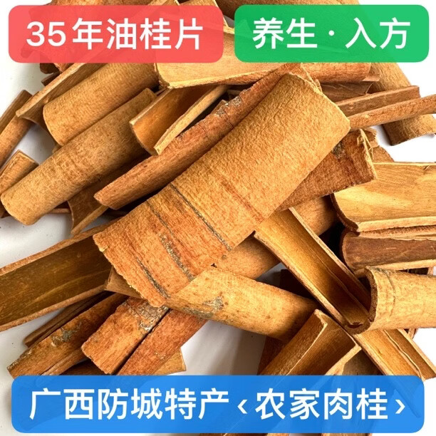 广西防城特色农产品 养生油桂肉桂条无硫中药材 去皮烟仔桂桂皮卷 35年老桂树(含油肉桂片) 500g*1袋 ·入方