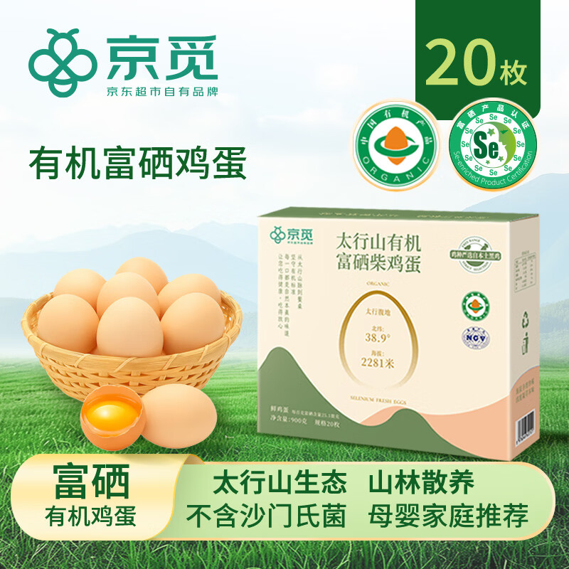 京觅太行山有机鸡蛋礼盒20枚/净900g 35.8元 - 86线报