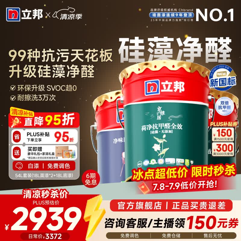 立邦乳胶漆内墙家用油漆硅藻荷净抗污抗甲醛全效室内净味环保墙面漆 [升级-硅藻抗污] 54L 套装(2面1底) 免费调色