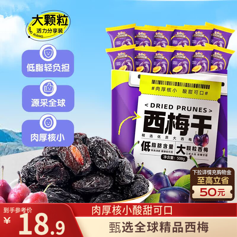 三只松鼠西梅干508g 梅子蜜饯果干果脯休闲零食小吃约100颗小包装