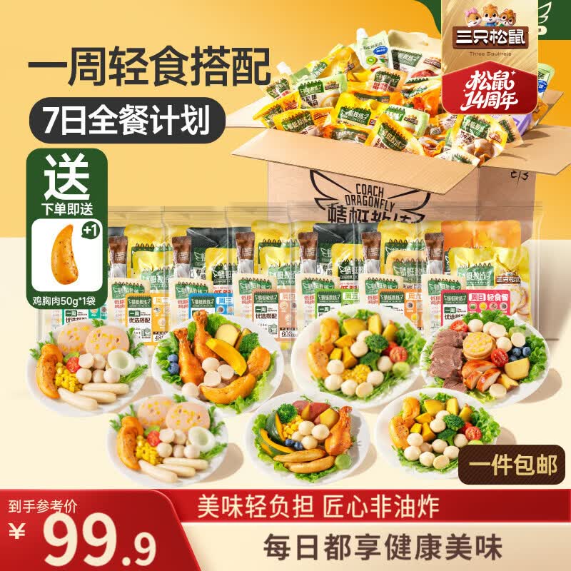 三只松鼠蜻蜓教练轻食七日全餐2239g/箱/51袋 健身代餐控卡即食鸡胸肉混发