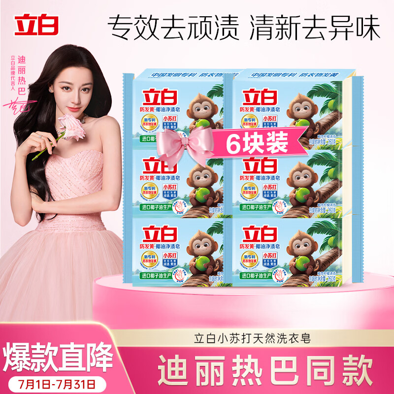 立白天然小苏打洗衣皂260g*6块 柠檬香 净渍椰油皂 超强去污京东自营