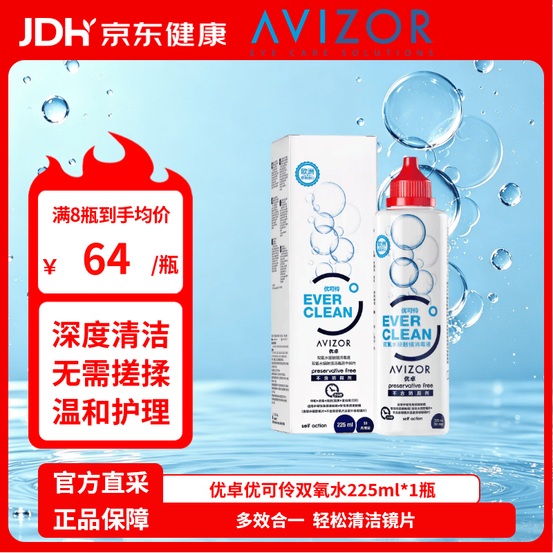 优卓AVIZOR优可伶双氧水接触硬镜消毒液225ml除蛋白OK镜护理